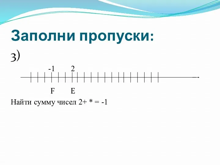 Заполни пропуски: 3) -1 2 F E Найти сумму чисел 2+ * = -1