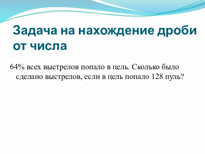 Задача на нахождение дроби от числа 64% всех выстрелов попало