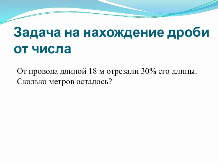 Задача на нахождение дроби от числа От провода длиной 18