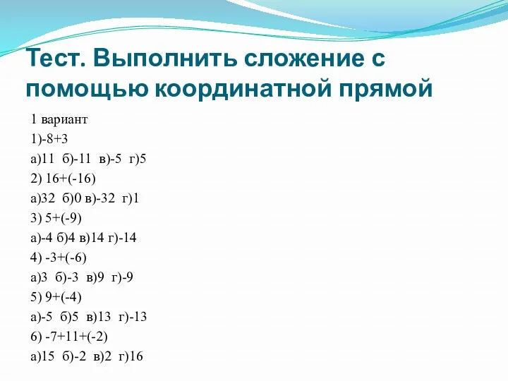 Тест. Выполнить сложение с помощью координатной прямой 1 вариант 1)-8+3