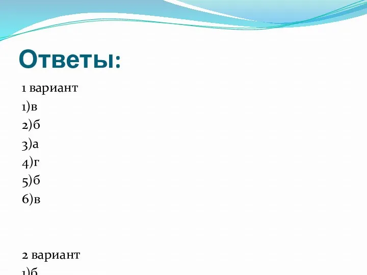 Ответы: 1 вариант 1)в 2)б 3)а 4)г 5)б 6)в 2