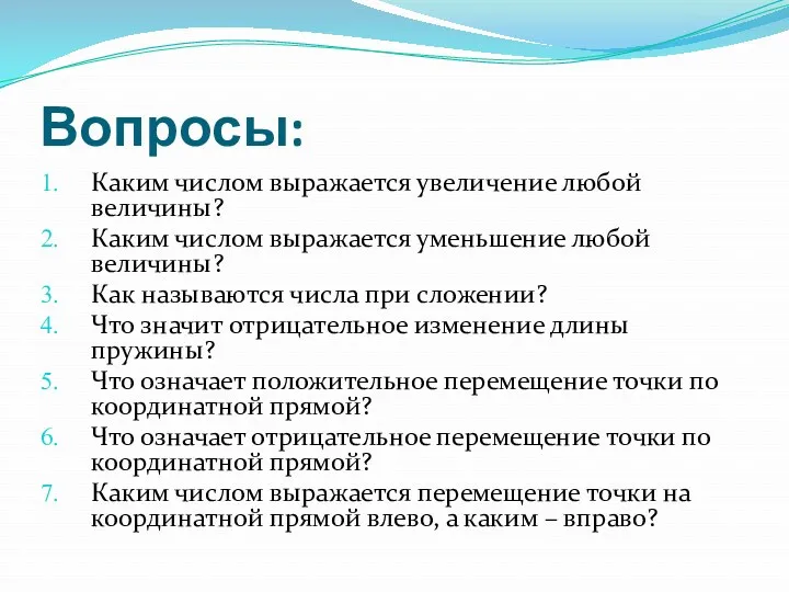 Вопросы: Каким числом выражается увеличение любой величины? Каким числом выражается