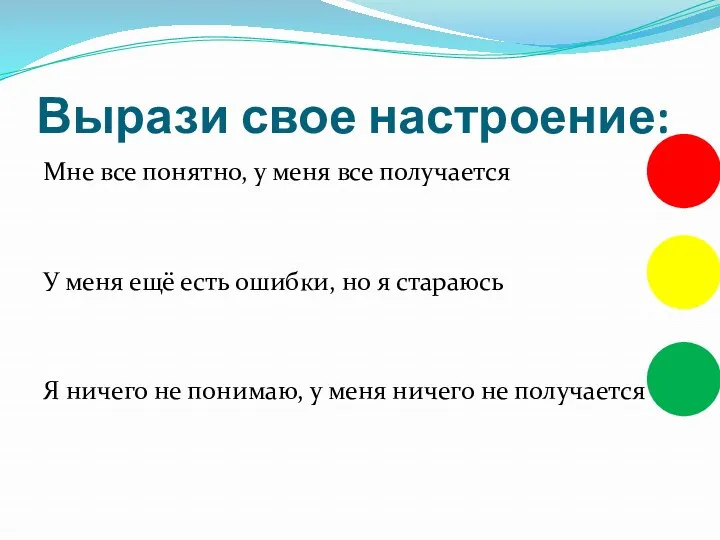 Вырази свое настроение: Мне все понятно, у меня все получается