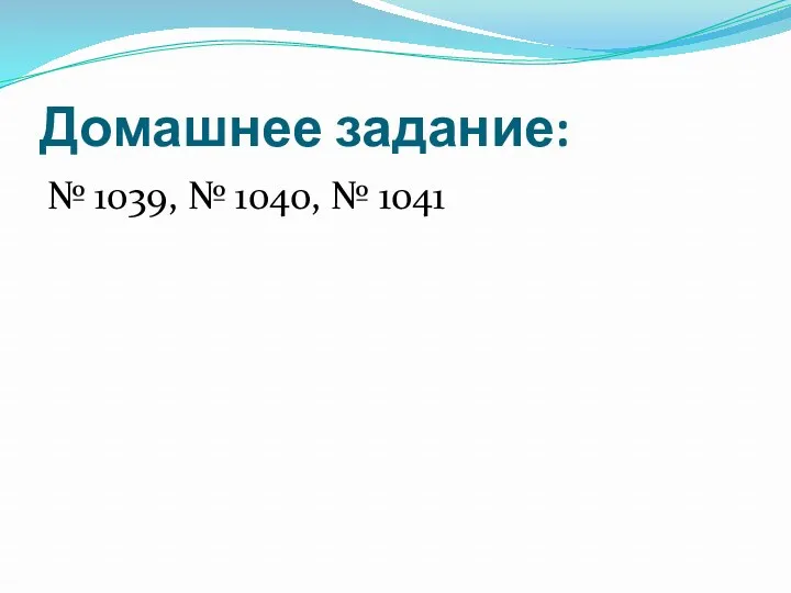 Домашнее задание: № 1039, № 1040, № 1041