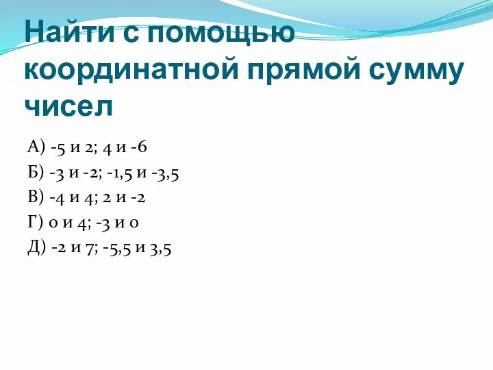 Найти с помощью координатной прямой сумму чисел А) -5 и