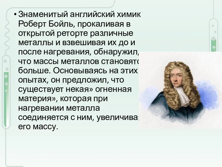 Знаменитый английский химик Роберт Бойль, прокаливая в открытой реторте различные