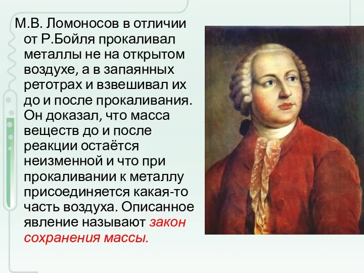 М.В. Ломоносов в отличии от Р.Бойля прокаливал металлы не на