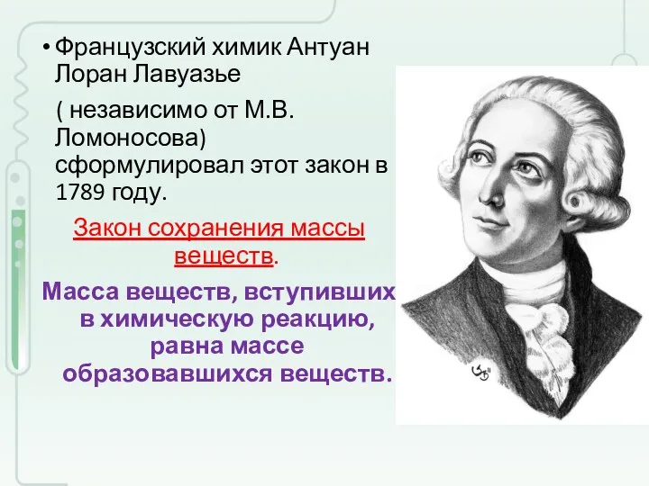 Французский химик Антуан Лоран Лавуазье ( независимо от М.В. Ломоносова)