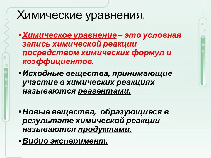 Химические уравнения. Химическое уравнение – это условная запись химической реакции