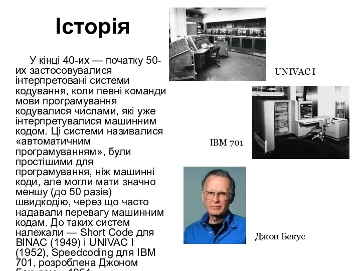 Історія У кінці 40-их — початку 50-их застосовувалися інтерпретовані системи