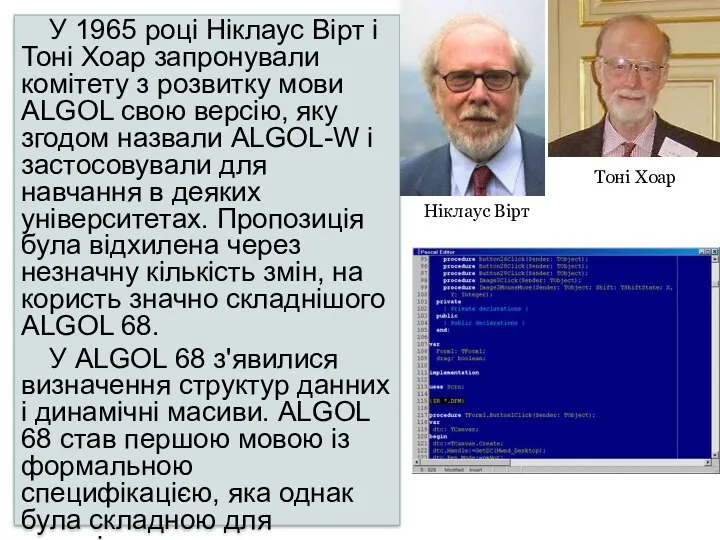 У 1965 році Ніклаус Вірт і Тоні Хоар запронували комітету