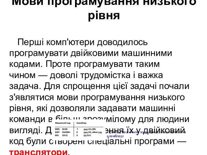 Мови програмування низького рівня Перші комп'ютери доводилось програмувати двійковими машинними