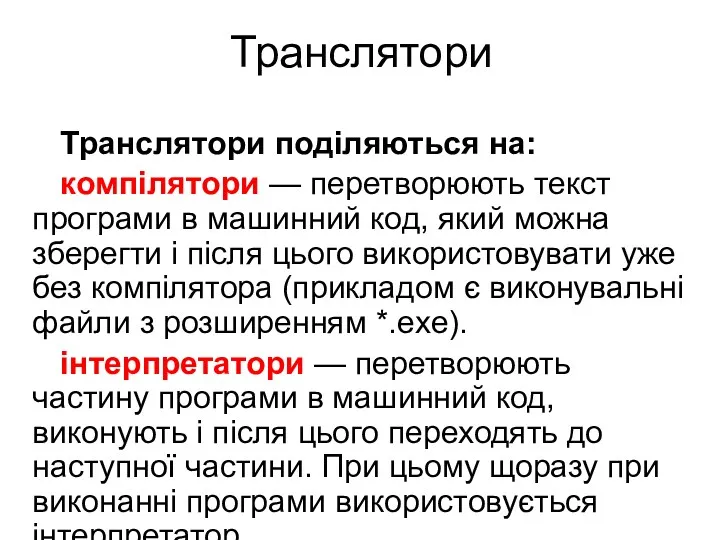 Транслятори Транслятори поділяються на: компілятори — перетворюють текст програми в