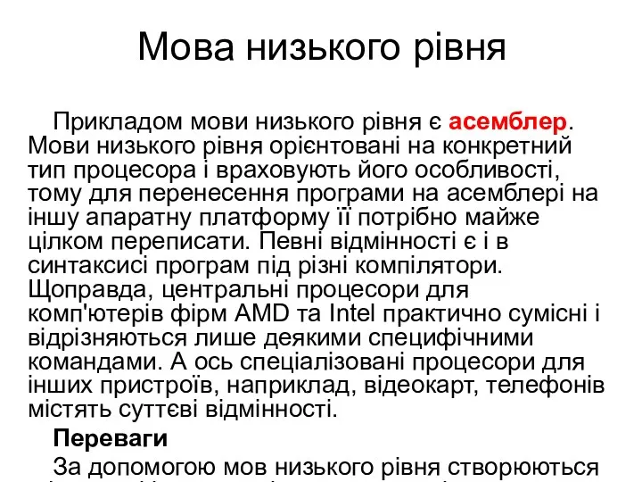 Мова низького рівня Прикладом мови низького рівня є асемблер. Мови