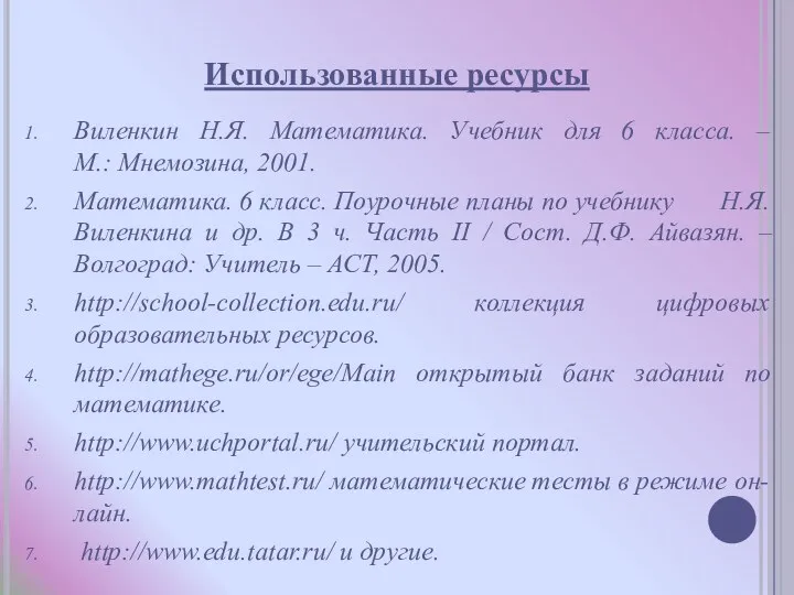 Использованные ресурсы Виленкин Н.Я. Математика. Учебник для 6 класса. – М.: Мнемозина, 2001.