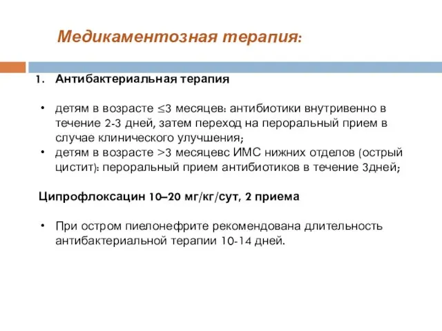 Медикаментозная терапия: Антибактериальная терапия детям в возрасте ≤3 месяцев: антибиотики внутривенно в течение