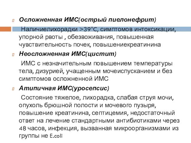 Осложненная ИМС(острый пиелонефрит) Наличиелихорадки >39°C, симптомов интоксикации, упорной рвоты , обезвоживания, повышенная чувствительность