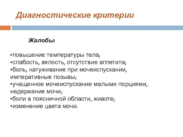 Диагностические критерии Жалобы: •повышение температуры тела; •слабость, вялость, отсутствие аппетита;