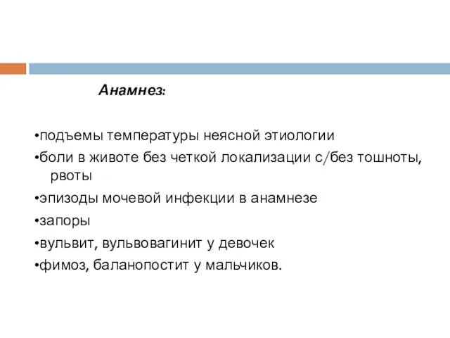 Анамнез: •подъемы температуры неясной этиологии •боли в животе без четкой