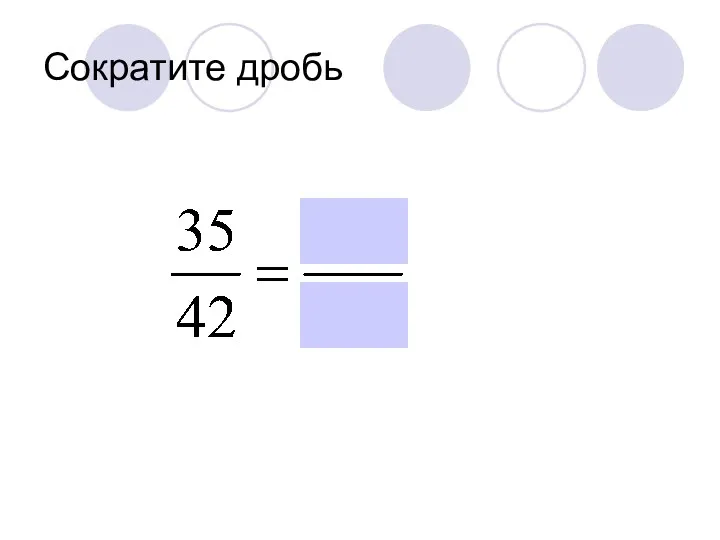 Сократите дробь