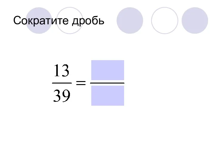 Сократите дробь