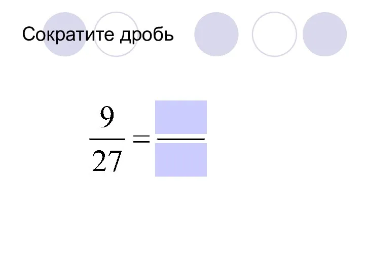 Сократите дробь
