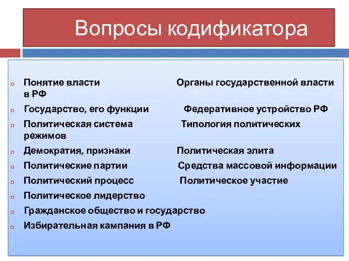 Вопросы кодификатора Понятие власти Органы государственной власти в РФ Государство,