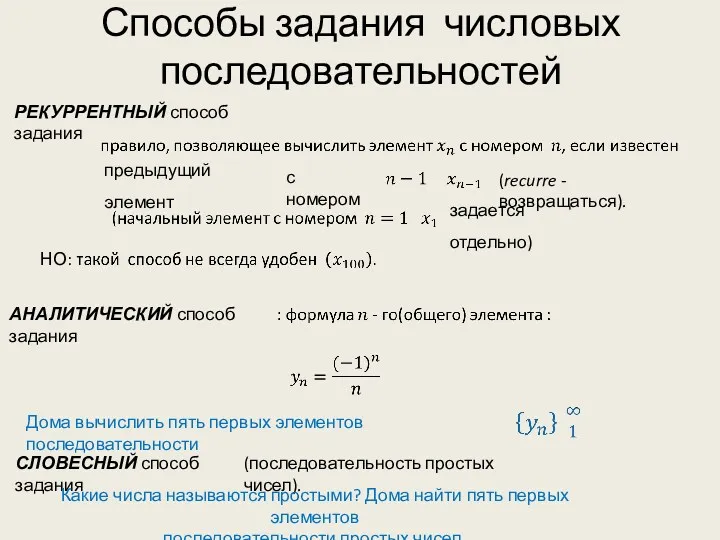 Способы задания числовых последовательностей (recurre - возвращаться). АНАЛИТИЧЕСКИЙ способ задания