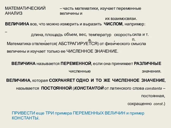 МАТЕМАТИЧЕСКИЙ АНАЛИЗ ВЕЛИЧИНА называется ПЕРЕМЕННОЙ, если она принимает РАЗЛИЧНЫЕ численные значения. ВЕЛИЧИНА, которая