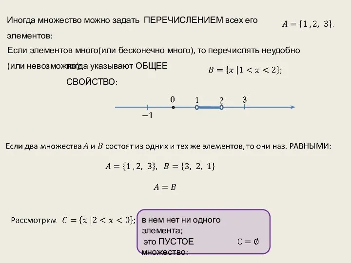 Если элементов много(или бесконечно много), то перечислять неудобно (или невозможно);