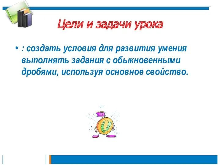 Цели и задачи урока : создать условия для развития умения