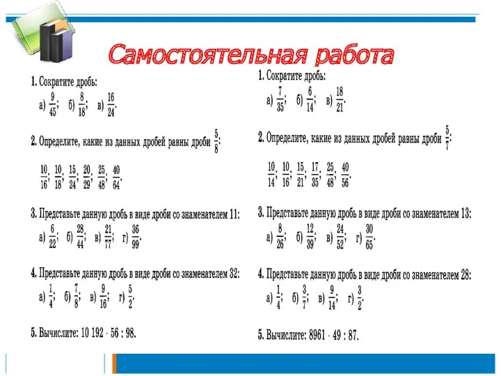 Самостоятельная работа