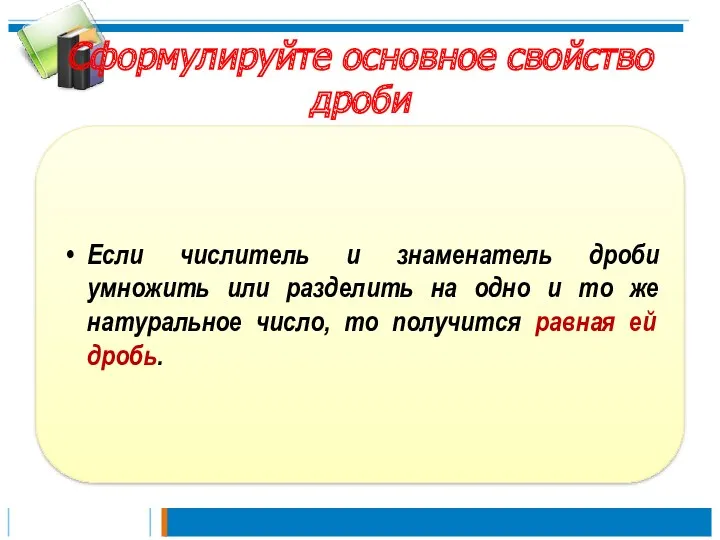 Сформулируйте основное свойство дроби Если числитель и знаменатель дроби умножить