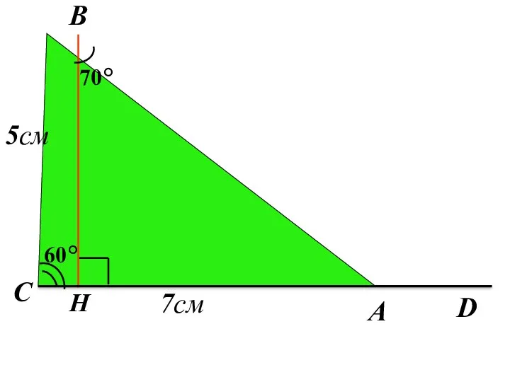 А D C H 60° B 70° 5см 7см