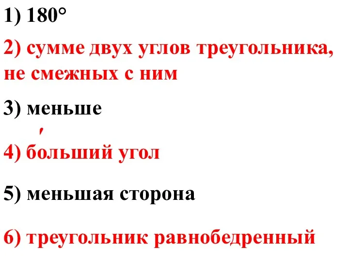 1) 180° 2) сумме двух углов треугольника, не смежных с