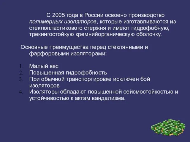 С 2005 года в России освоено производство полимерных изоляторов, которые