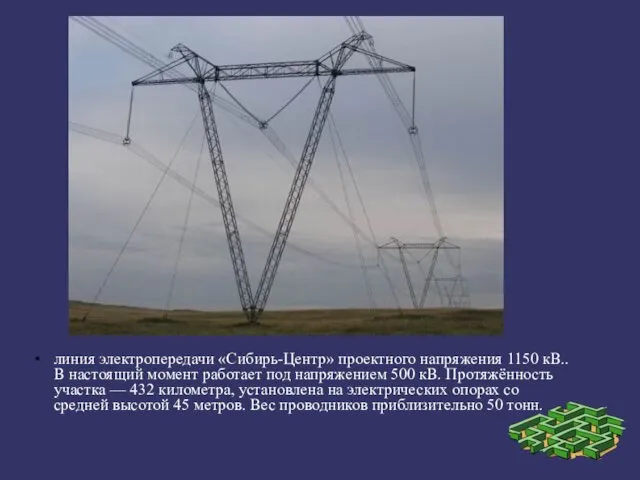 линия электропередачи «Сибирь-Центр» проектного напряжения 1150 кВ.. В настоящий момент