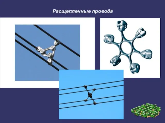 Расщепленные провода