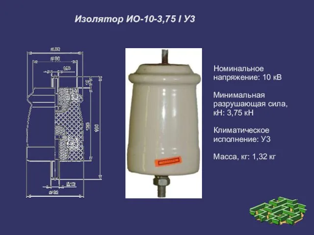 Номинальное напряжение: 10 кВ Минимальная разрушающая сила, кН: 3,75 кН