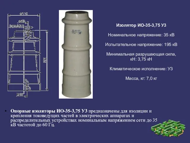 Изолятор ИО-35-3,75 У3 Номинальное напряжение: 35 кВ Испытательное напряжение: 195