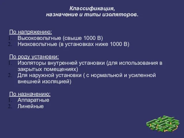 Классификация, назначение и типы изоляторов. По напряжению: Высоковольтные (свыше 1000