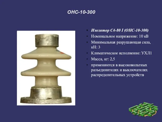 ОНС-10-300 Изолятор С4-80 I (ОНС-10-300) Номинальное напряжение: 10 кВ Минимальная