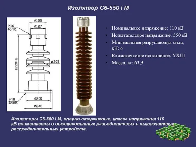 Изолятор С6-550 I М Номинальное напряжение: 110 кВ Испытательное напряжение: