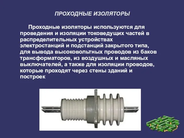 ПРОХОДНЫЕ ИЗОЛЯТОРЫ . Проходные изоляторы используются для проведения и изоляции