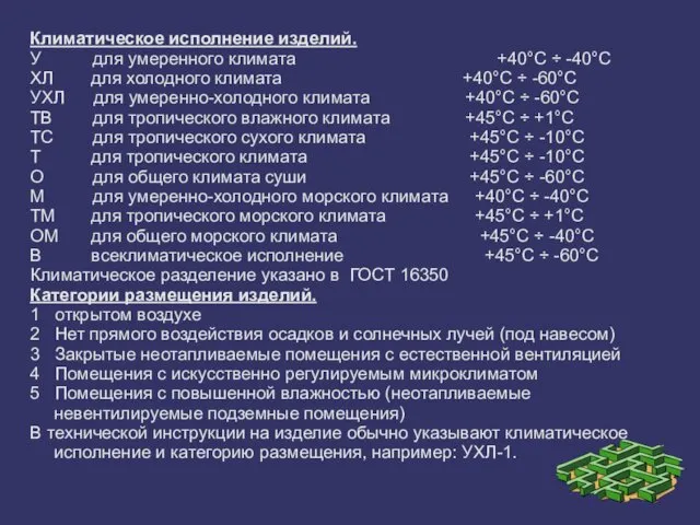 Климатическое исполнение изделий. У для умеренного климата +40°С ÷ -40°С