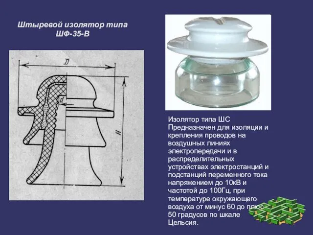 Изолятор типа ШС Предназначен для изоляции и крепления проводов на