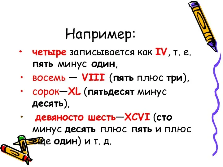 Например: четыре записывается как IV, т. е. пять минус один,