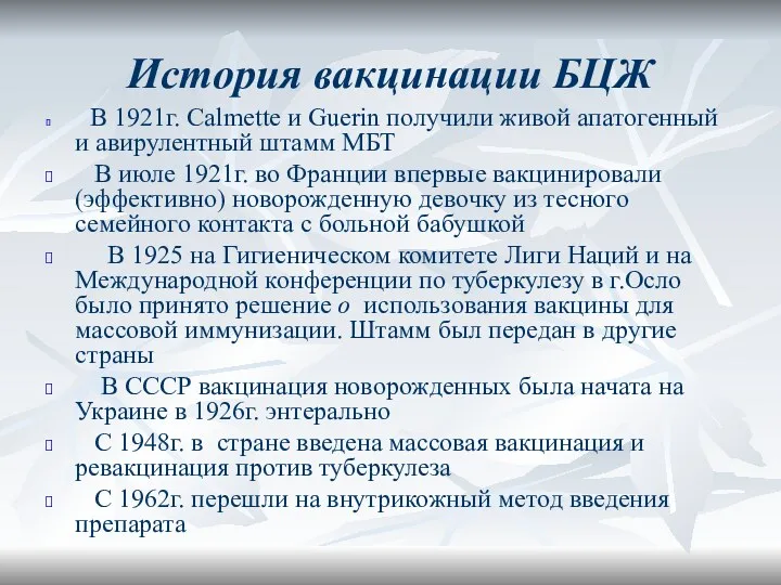 История вакцинации БЦЖ В 1921г. Сalmette и Guerin получили живой