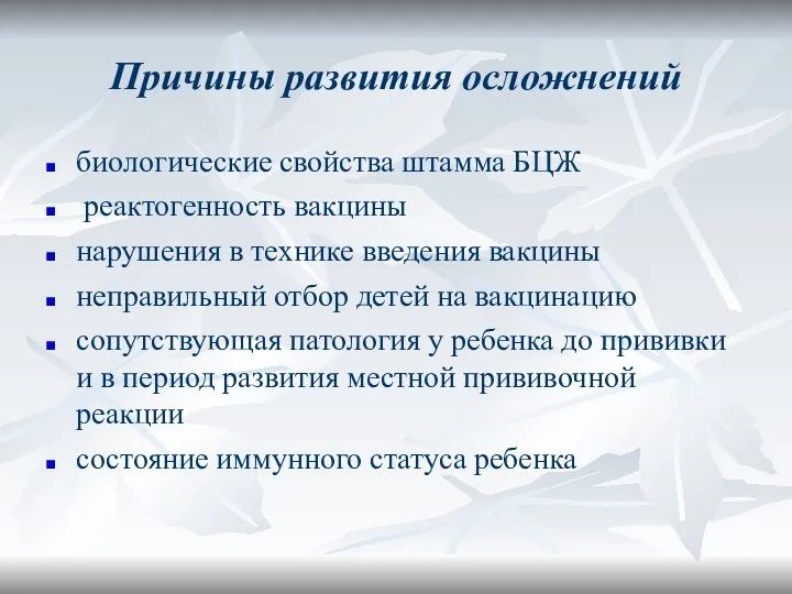 Причины развития осложнений биологические свойства штамма БЦЖ реактогенность вакцины нарушения