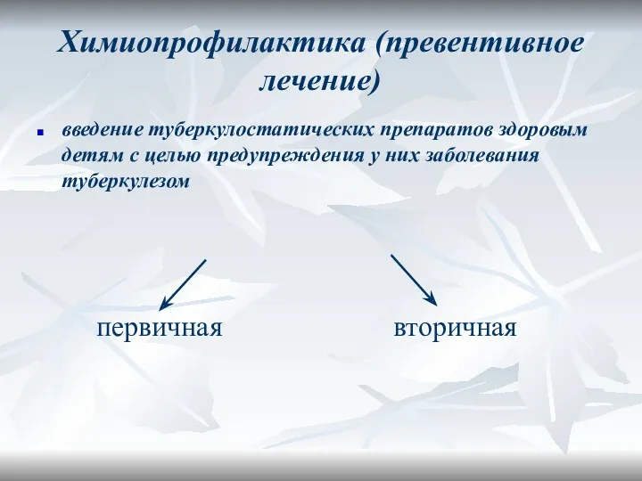 Химиопрофилактика (превентивное лечение) введение туберкулостатических препаратов здоровым детям с целью